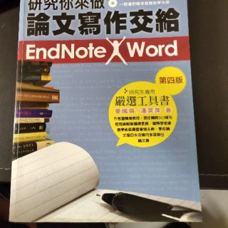 研究你來做 論文寫作交給EndNote Word