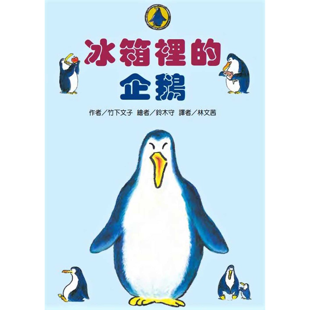 全新 有開發票 冰箱裡的企鵝 二版 東方 原價230 愛子森林 蝦皮購物