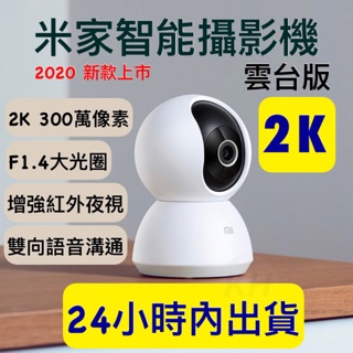 小米攝影機 米家智慧攝影機 雲台版2K 小米攝影機2K 小米雲台版2K 小米監視器2K 米家智慧攝影機雲台版 小米