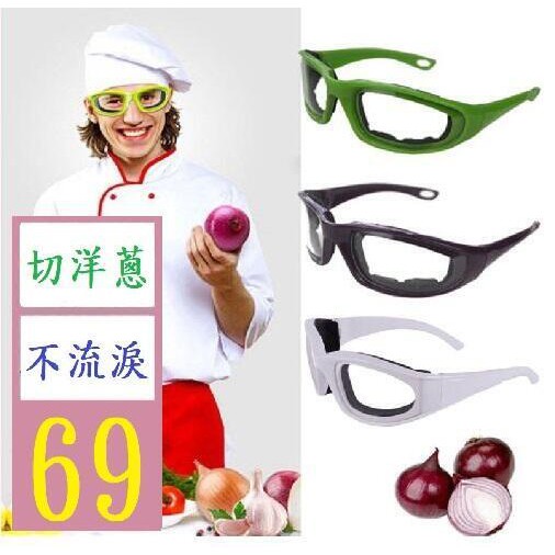 【三峽貓王的店】切洋蔥專用眼鏡 海綿洋蔥眼鏡 切洋蔥不流淚防護眼鏡