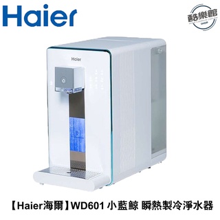 【Haier海爾】 WD601 小藍鯨 免安裝 RO瞬熱製冷淨水器 氫水機 泡奶機 開飲機｜全新機 現貨【內有單賣濾心】