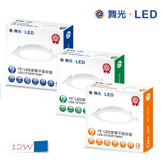【CP YA】舞光 LED 索爾崁燈 DOP 12W 15公分 15CM 崁燈 平板燈 全電壓 附快速接頭