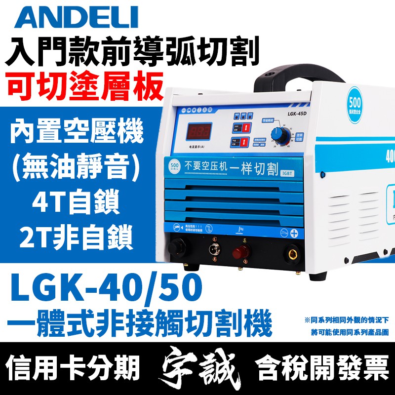 【宇誠】ANDELI安德利LGK-40內置空壓機非接觸電子切割機前導弧LGK50空氣等離子切割機變頻式電焊機
