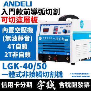 【宇誠】ANDELI安德利LGK-40內建空壓機非接觸電子切割機前導弧LGK50空氣等離子切割機變頻式電焊機