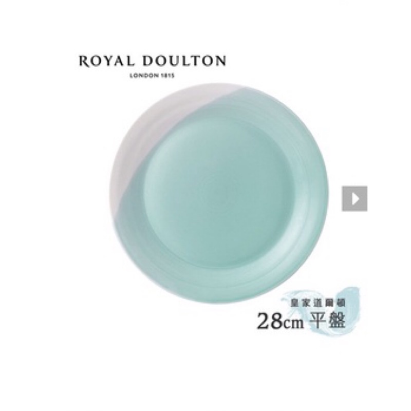 全新 Royal Doulton 皇家道爾頓 1815 恆采系列 28cm平盤 湖綠色