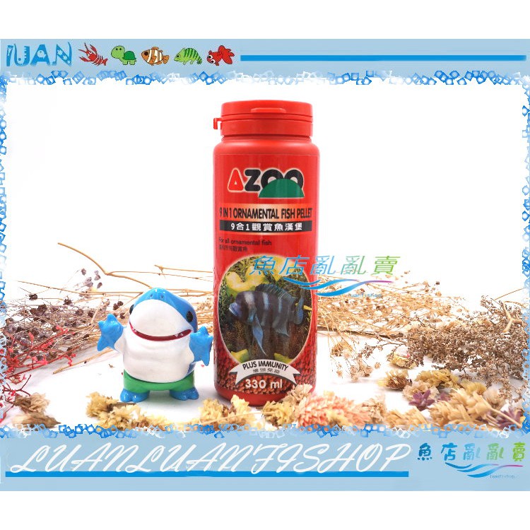 【魚店亂亂賣】AZOO觀賞魚漢堡330ml(小粒)上浮型顆粒飼料台灣愛族9合1 小型魚漢堡