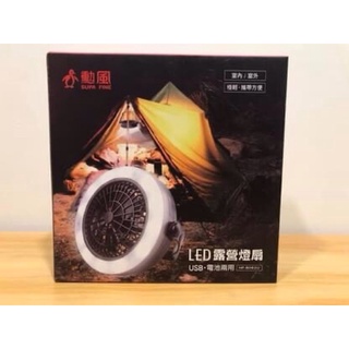 全新【勳風HF-B062U】LED露營燈扇