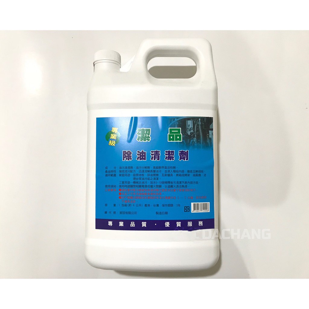 【小昌五金】潔品 工業用 除油 清潔劑 專業級 台灣製造 1加侖(4公升) 送萬用可調式噴水壺