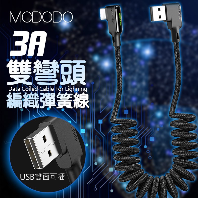 MCDODO 3A 彎頭彈簧 快充線 iPhone Type-C 捲線  180cm 快速充電 編織線 車用充電線