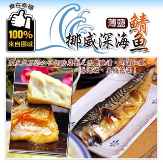 【幸福小胖】挪威深海薄鹽鯖魚片(190g、210g/包)