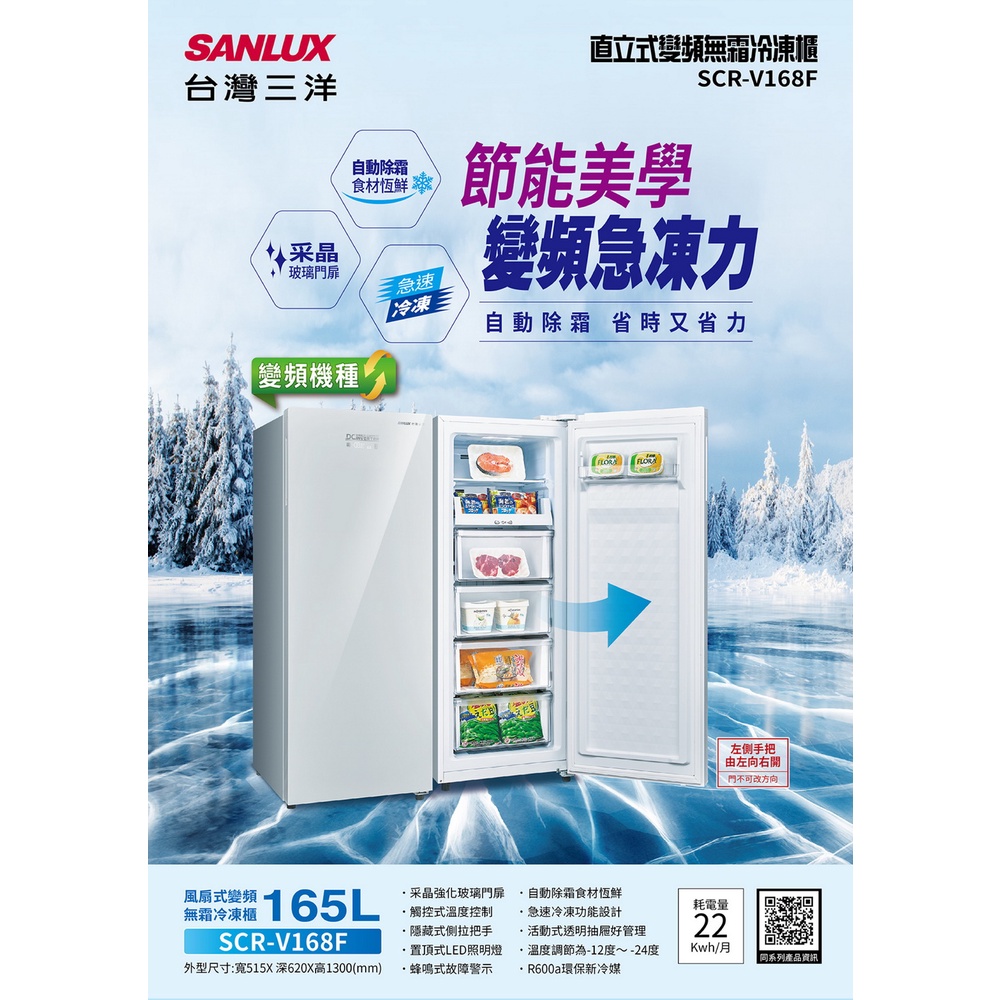 SANLUX 台灣三洋  165L直立式變頻冷凍櫃 SCR-V168F