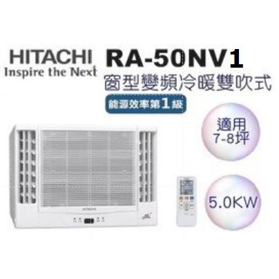 Hitachi 日立變頻冷暖雙吹窗型ra 50nv1 四月底前好禮六選一 含標準安裝 蝦皮購物