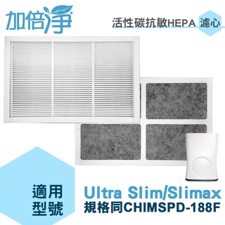 加倍淨 適用3M Ultra Slim Slimax 淨呼吸空氣清淨機 活性碳抗敏HEPA濾心 同CHIMSPD-188