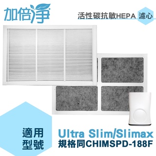 加倍淨 適用3M Ultra Slim Slimax 淨呼吸空氣清淨機 活性碳抗敏HEPA濾心 同CHIMSPD-188