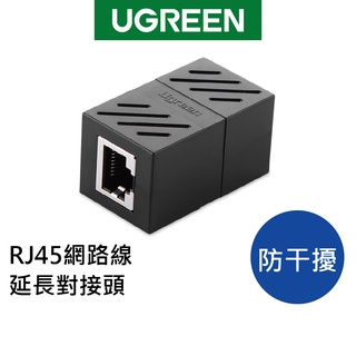 綠聯 網路線對接頭 母對母 延長接頭 遮蔽訊號幹擾 加厚PCB板 RJ45 黑色