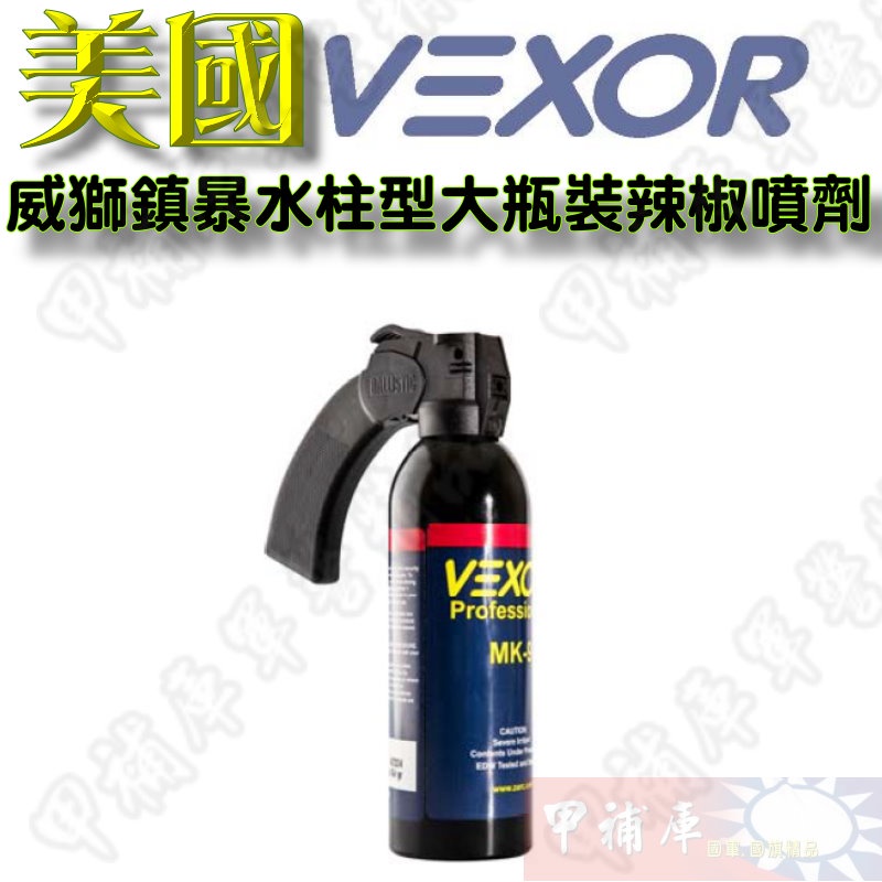 《甲補庫》美國Vexor 威獅鎮暴水柱型大瓶裝辣椒噴劑/防身噴霧器/大規模群眾壓制/