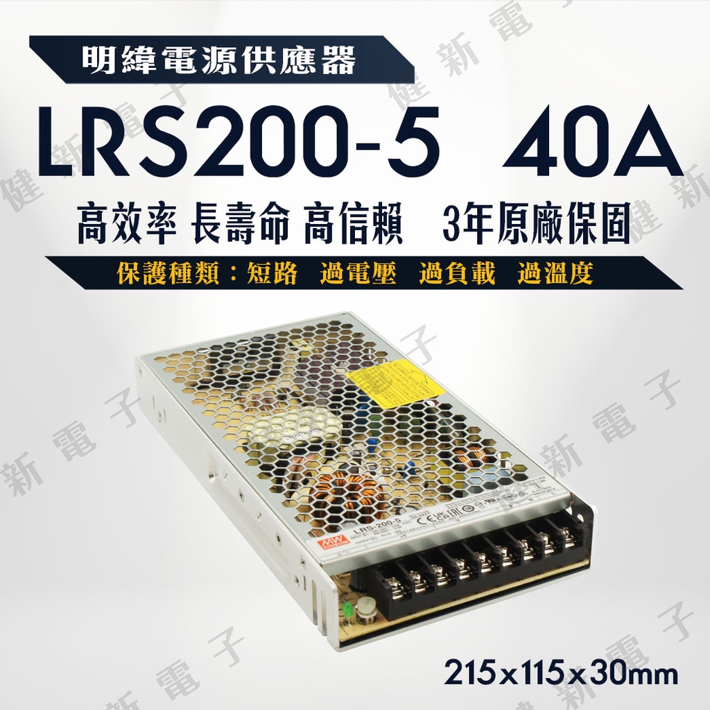 【健新電子】明緯電源  LRS-200-5  40A  5V  額定200W  3年保固  電源供應器 #096093