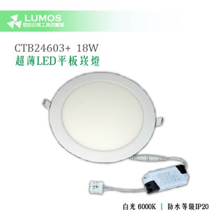【超薄18W LED平板嵌燈】Combo CTB24603+ 18W 白光 超薄LED平板嵌燈