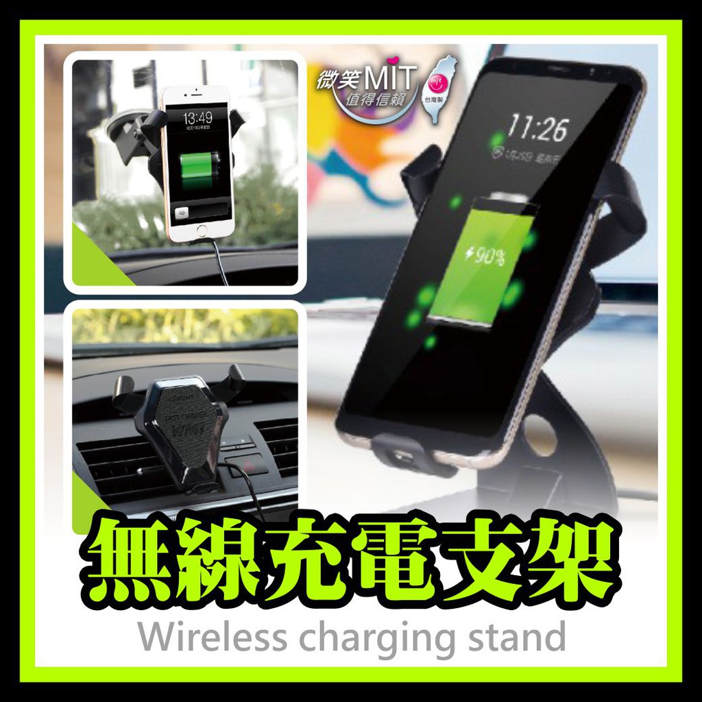 台灣製mit 10w 通用iphone 安卓無線充電車用支架汽車支架無線充電車支架手機支架 蝦皮購物