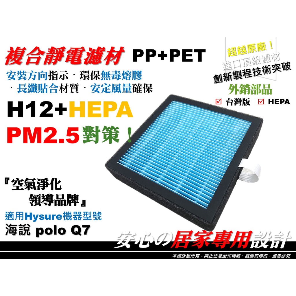 【超越 原廠】Hysure 海說 Polo Q7 高效 PM2.5 濾心 濾網 空氣清淨 除濕機 HEPA 濾芯 氣密版