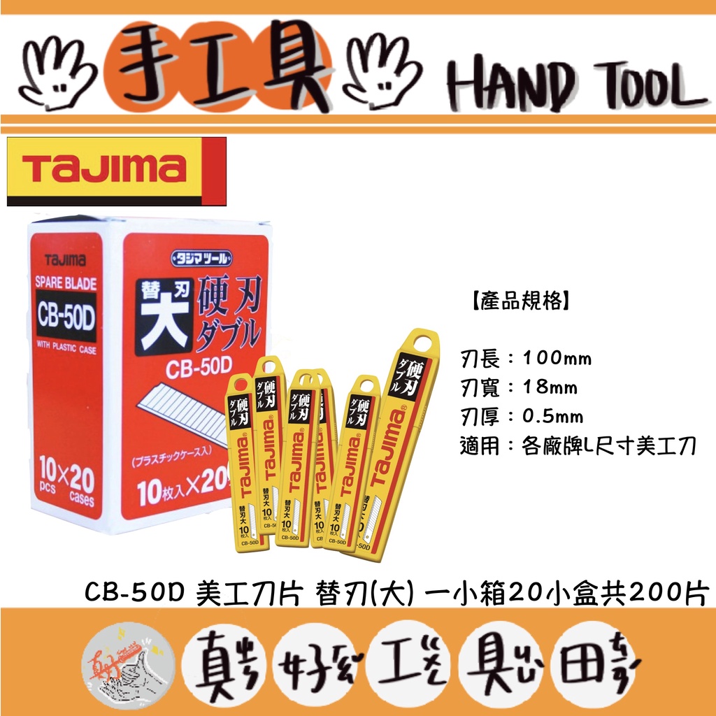 【真好工具】日本 TAJIMA 田島 LB50DH 美工刀片 替刃(大) 一小箱20小盒共200片 /原CB-50D