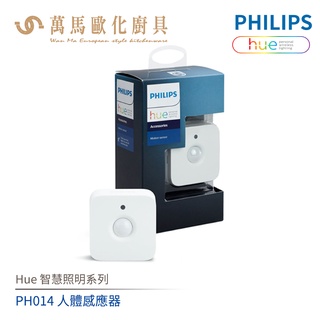 飛利浦 PHILIPS Hue智慧照明系列 PH014 人體感應器