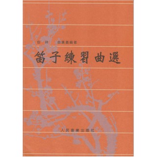 【好聲音樂器】笛子練習曲選 笛子 中國笛 教材 練習曲 樂曲 國樂 國樂配件 國樂教材