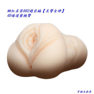 網紅名器002趙亞楠【美臀女神】4D通道蜜桃臀