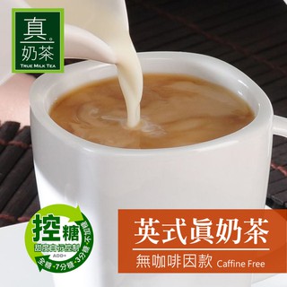 歐可 真奶茶 控糖系列 英式真奶茶(無咖啡因款) 8包/盒