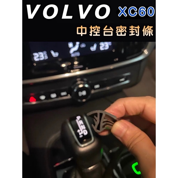 VOLVO XC60 中控台密封條 ※防止小東西、停車幣、零錢滑入中控台內※ 安裝簡易 ⭕️快速安裝 現貨