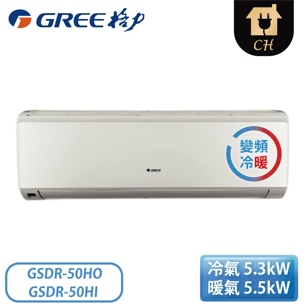 ［GREE 格力 ］6-8坪 R410一對一變頻冷暖晶鑽系列 GSDR-50HO/GSDR-50HI