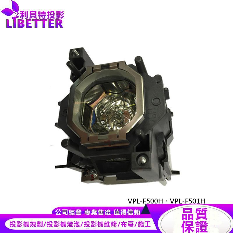 SONY LMP-F331 投影機燈泡 For VPL-F500H、VPL-F501H