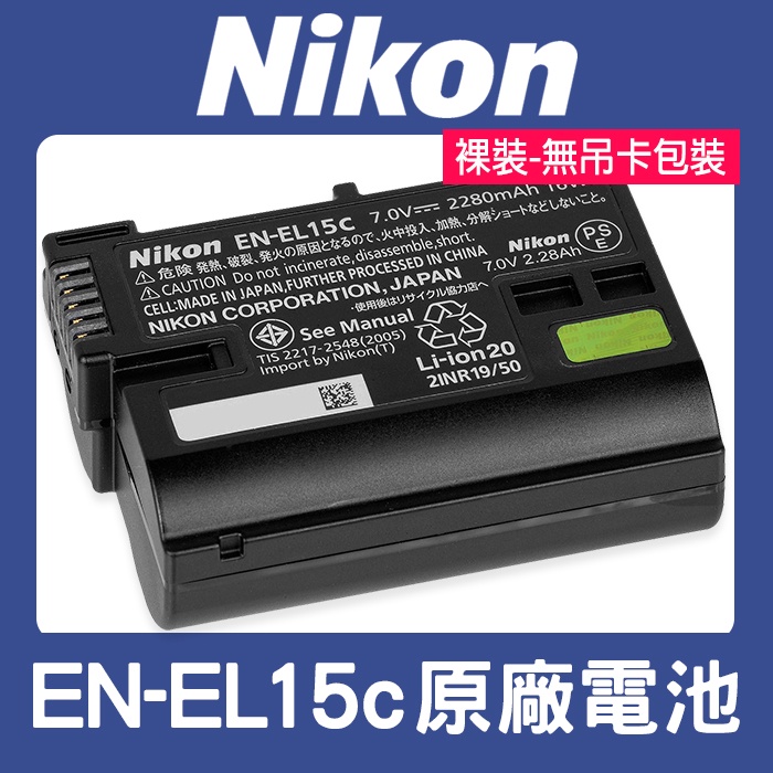 【現貨】Nikon EN-EL15C 原廠 鋰 電池 D850 D750 Z7 Z6 ii iii Z5 (裸裝)