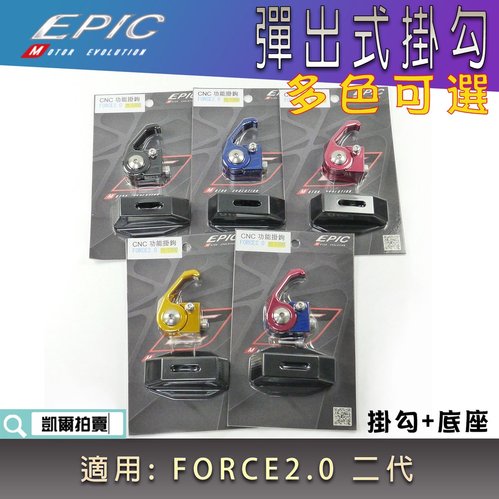 EPIC | 彈出式掛鉤 前置物勾 機車掛鉤 掛勾 置物鉤 鋁合金 掛鉤 適用 FORCE2.0 FORCE二代