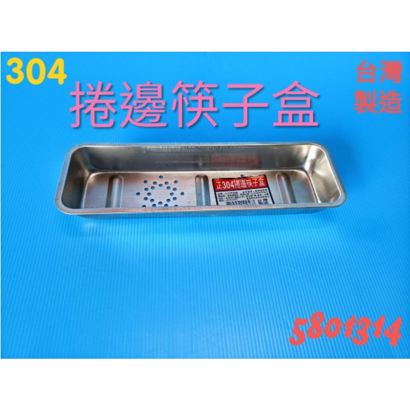 304捲邊筷子盒  304不鏽鋼 餐具置物籃 筷盒  筷子盒 筷子籃 餐具盒 （一入）