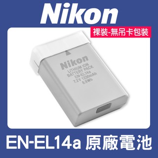 【現貨】NIKON EN-EL14a 原廠 電池 D5600 D5500 D5300 EN-EL14 (裸裝) 台中門市