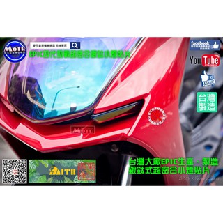 麥可倉庫機車精品【EPIC 四代勁戰 超密合 鍍鈦 小燈 定位燈 貼片】小燈殼 方向燈 煞車燈 燈殼 燻黑燈殼 薰黑