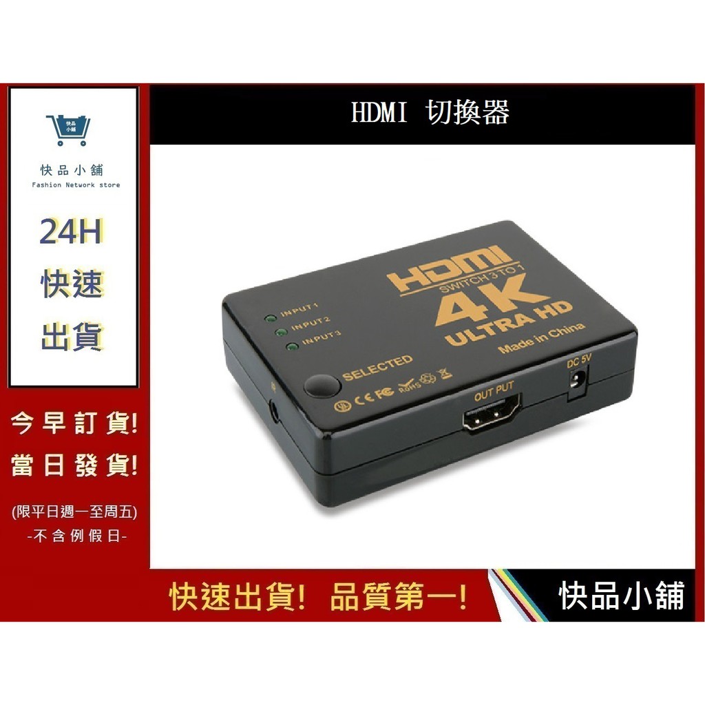 HDMI切換器 三進一出 4K高畫質 贈電源線 高畫質 電視盒螢幕切換 PS3 PS4 【快品小舖】分配器