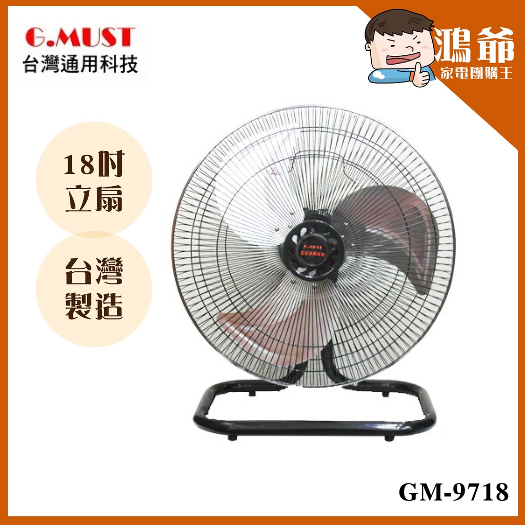 ✨大量購買歡迎私訊✨台灣通用 工業電扇 18吋 立扇 桌扇 電扇 台灣製 GM9718