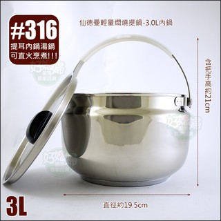 《好媳婦》仙德曼【SADOMAIN輕量燜燒鍋/悶燒提鍋的3L內鍋(含蓋)】316不鏽鋼提耳湯鍋/防溢鍋/提把/提鍋滷燉鍋