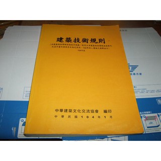 二手非新書 104年 建築技術規則 建築文化協會 9789867343734