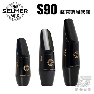 【凱傑樂器】Selmer S90 中音 次中音 高音 薩克斯風 吹嘴 Alto Tenor Soprano Sax