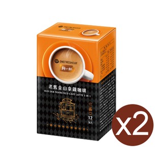 「限購六組」鮮一杯老舊金拿鐵咖啡二合一 20g x 12包 x 2盒