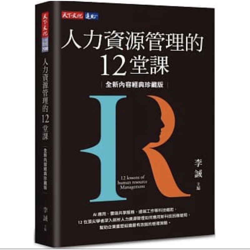 人力資源管理的12堂課