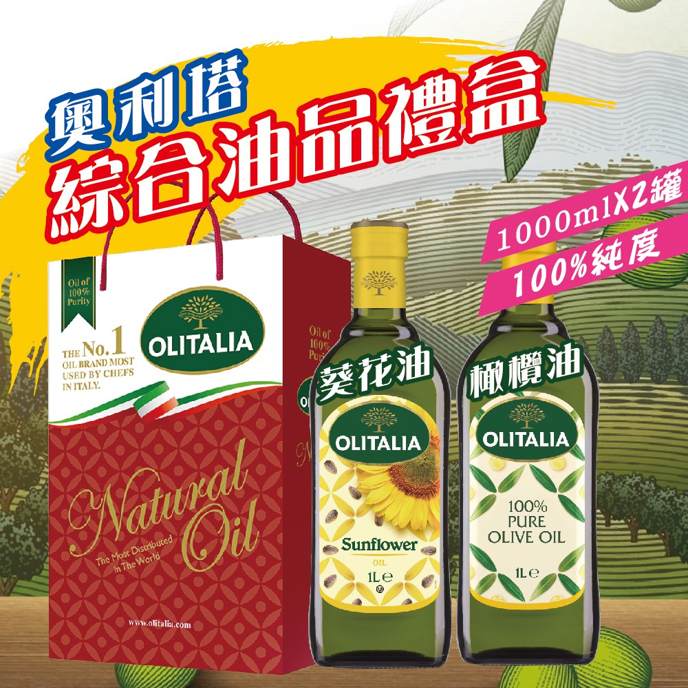 快速出貨【奧利塔】純橄欖油+葵花油禮盒組1000mlx2入 現貨 含禮盒 效期一年以上 公司貨 找好食