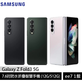 Samsung Galaxy Z Fold3 5G 防水折疊智慧手機(12G/512G)~送好禮