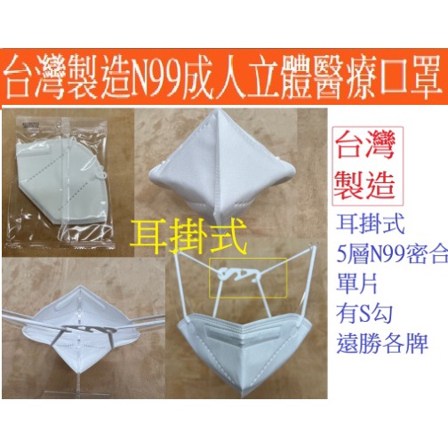 台灣製造頂級澄康立體N99醫療口罩對摺疊頭戴式鬆緊病毒過濾率高於3M N95 FFP2 FFP3 KF94 2D3D4D