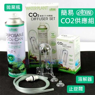 @墨耘@ISTA 簡易CO2供應組 I-512 (拋棄瓶+止逆閥+溶解器)拋棄式CO2瓶(550CC)I-517 伊士達