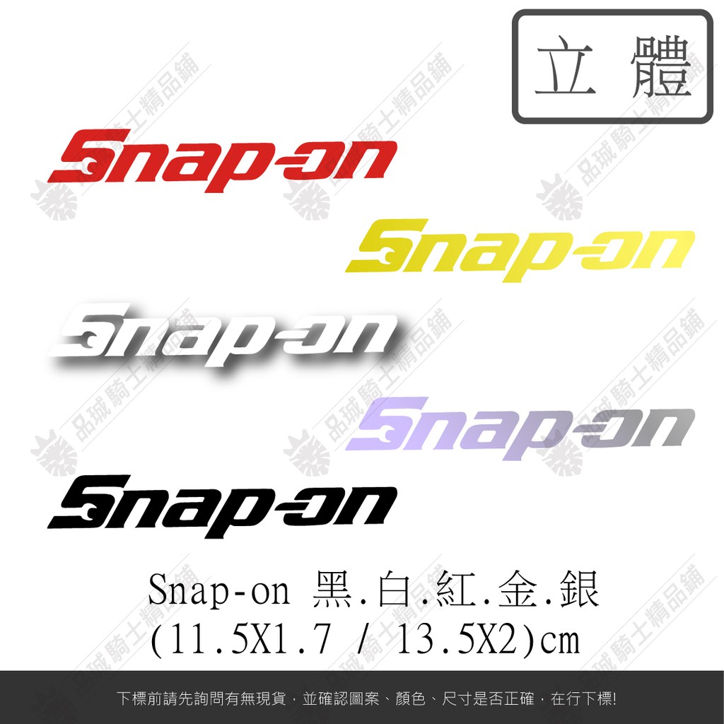 【品城騎士精品】Snap-on 美國 工具 機車 重機 汽車 造型 改裝 防水 行李箱 貼紙 車身貼紙 好黏貼 不脫落