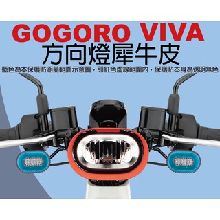 【凱威車藝】GOGORO VIVA Plus Lite 方向燈 保護貼 犀牛皮 自動修復膜